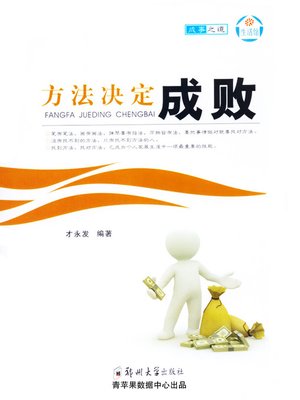 cover image of 方法决定成败